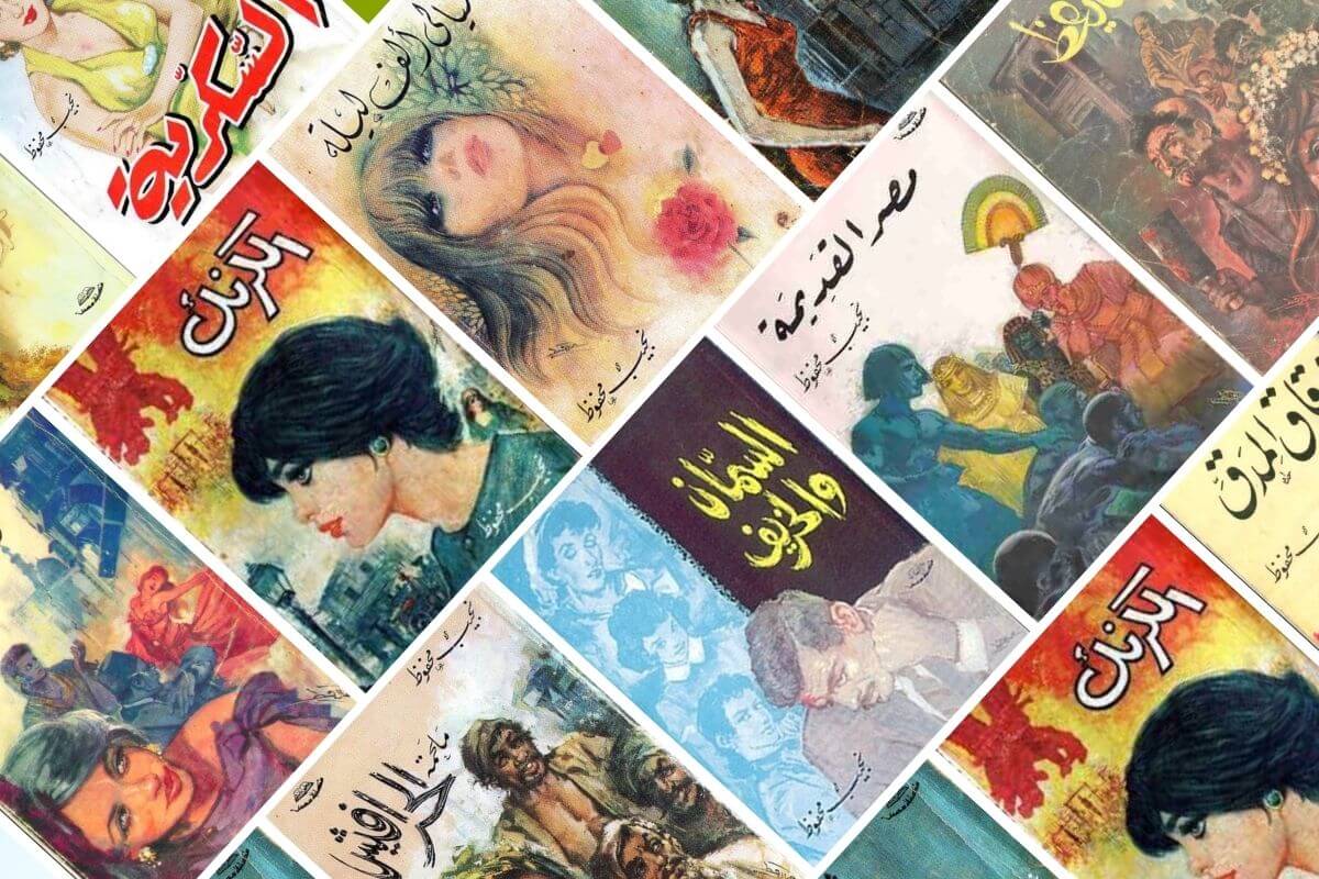 روايات نجيب محفوظ | أشهر 15 رواية للروائي والاديب العالمي