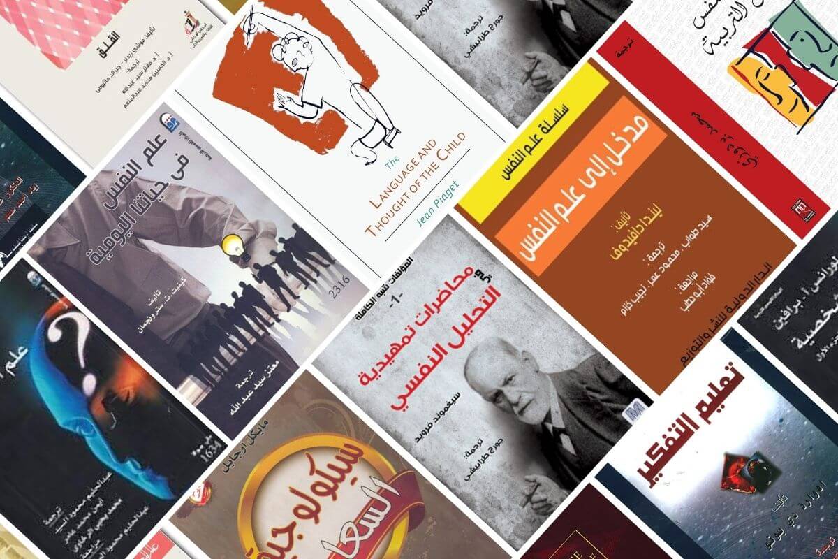 افضل 10 كتب علم نفس عالمية مترجمة للعربية