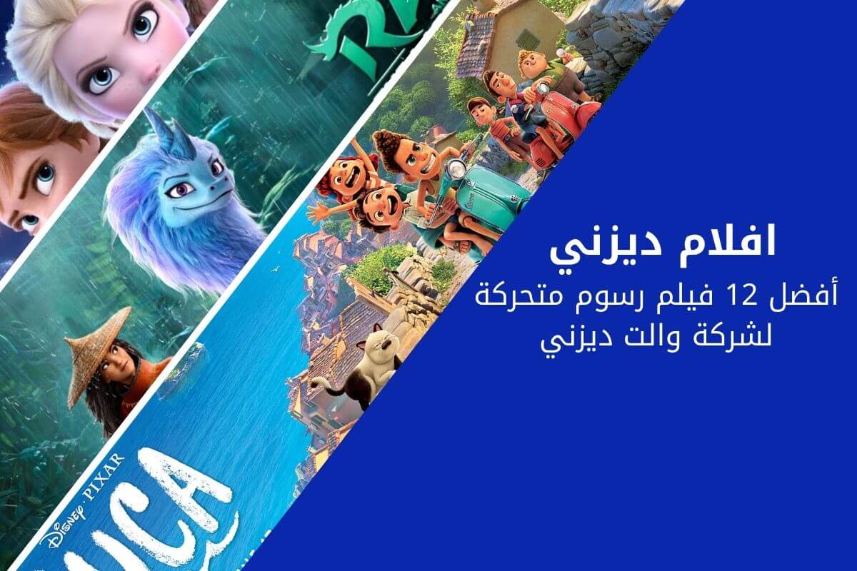 افلام ديزني | أفضل 12 فيلم رسوم متحركة لشركة والت ديزني
