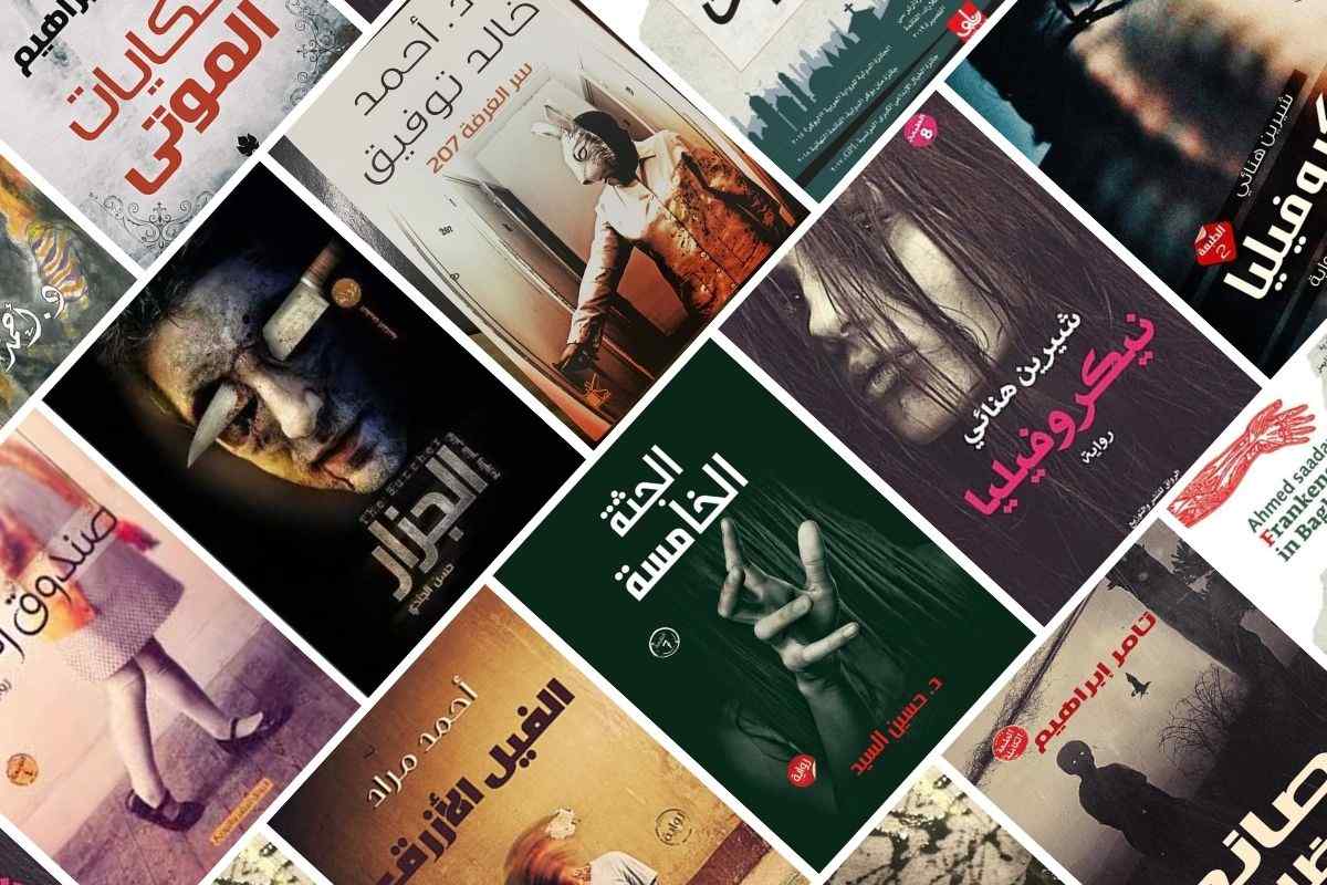 روايات رعب عربية | افضل 12 رواية رعب عربية تحبس الأنفاس