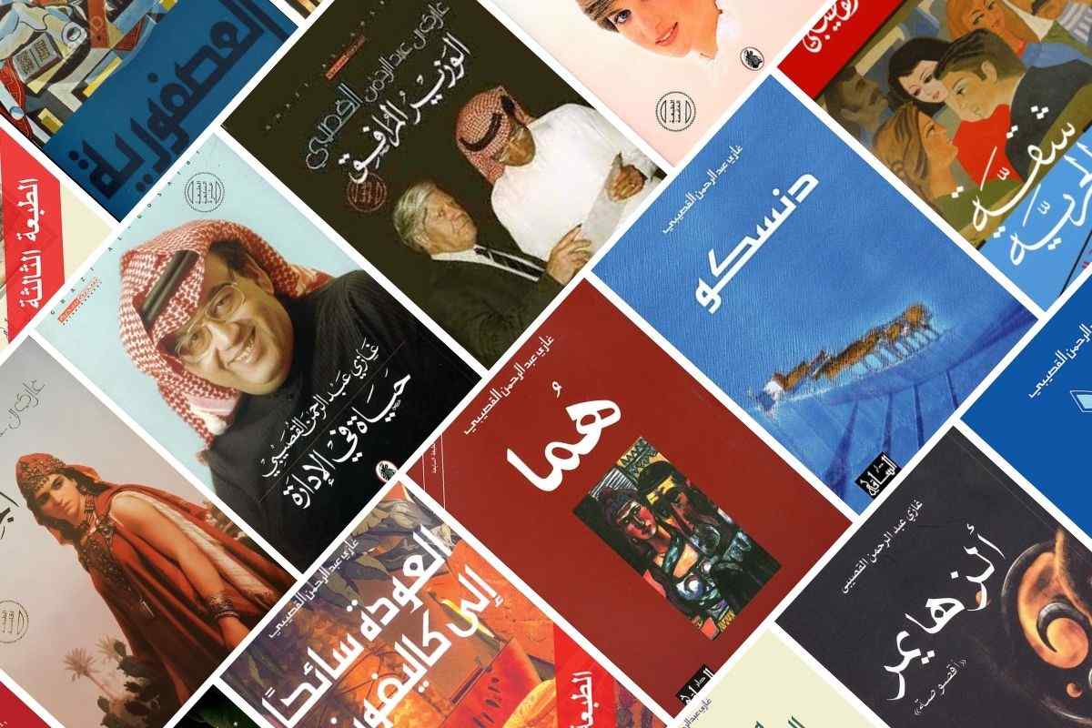 كتب غازي القصيبي | أفضل 10 كتب وروايات للكاتب غازي القصيبي