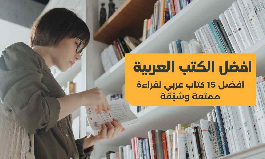 افضل الكتب العربية | افضل 15 كتاب عربي لقراءة ممتعة وشيّقة