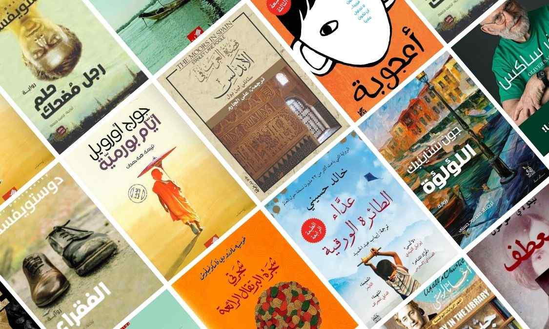 اشهر 12 رواية من اشهر الروايات العالمية المترجمة للعربية