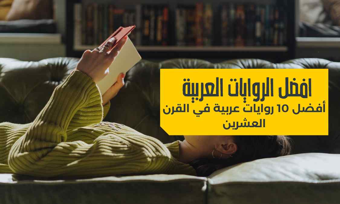 أفضل 10 روايات عربية في القرن العشرين